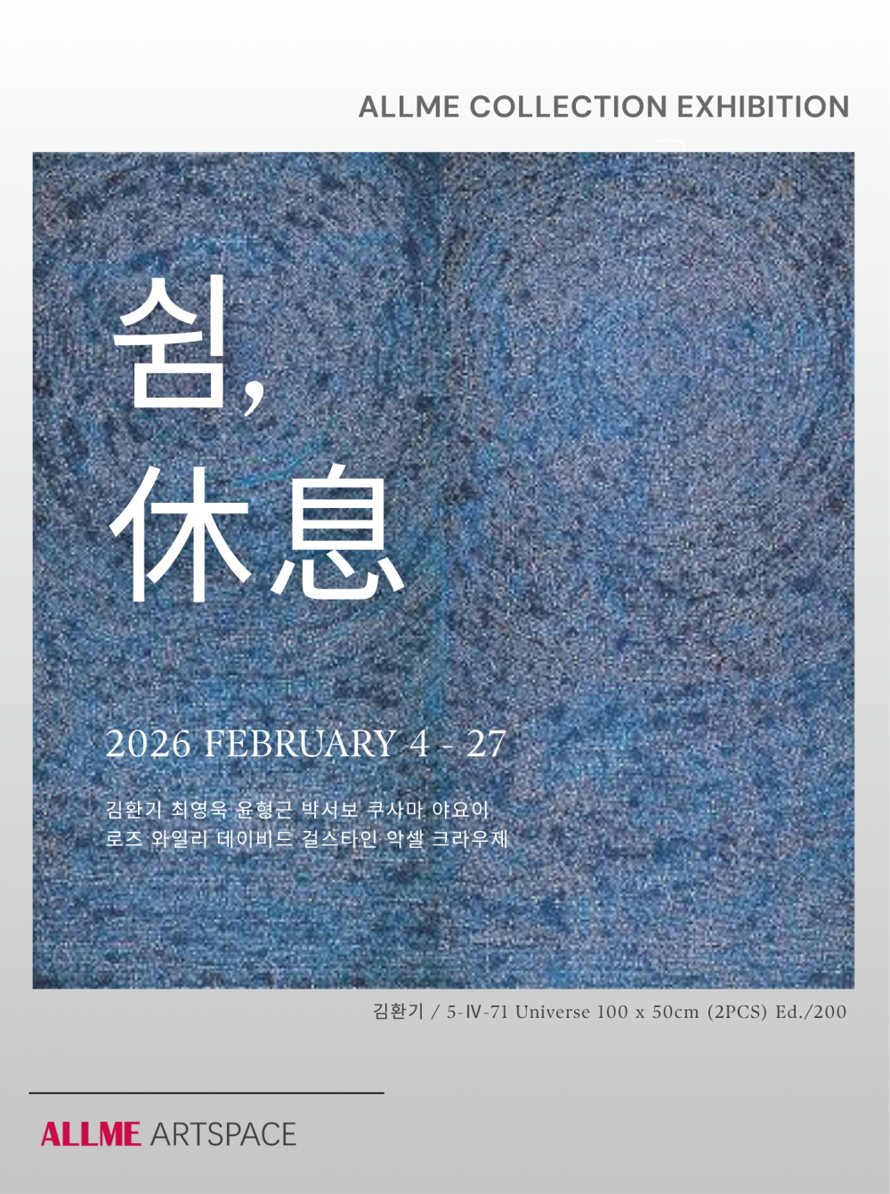 김환기 최영욱 윤형근 박서보 쿠사마 야요이 로즈와일리 데이비드 걸스타인 악셀크라우제 등