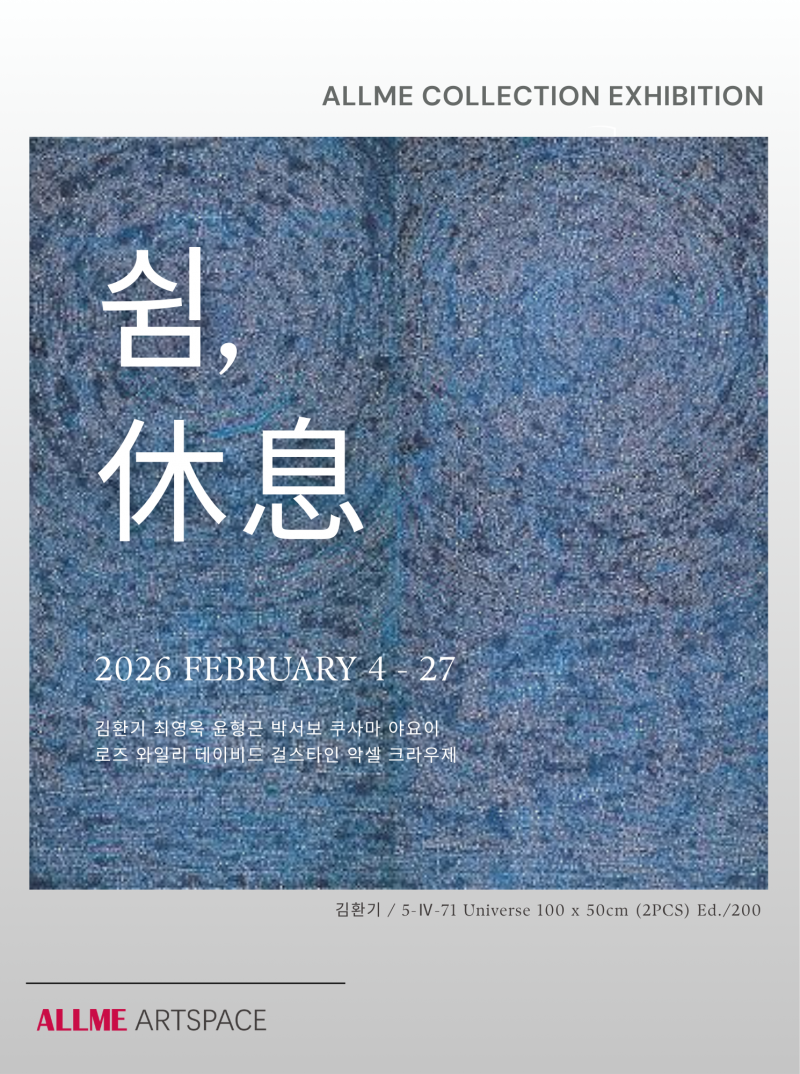 김환기 최영욱 윤형근 박서보 쿠사마 야요이 로즈와일리 데이비드 걸스타인 악셀크라우제 등