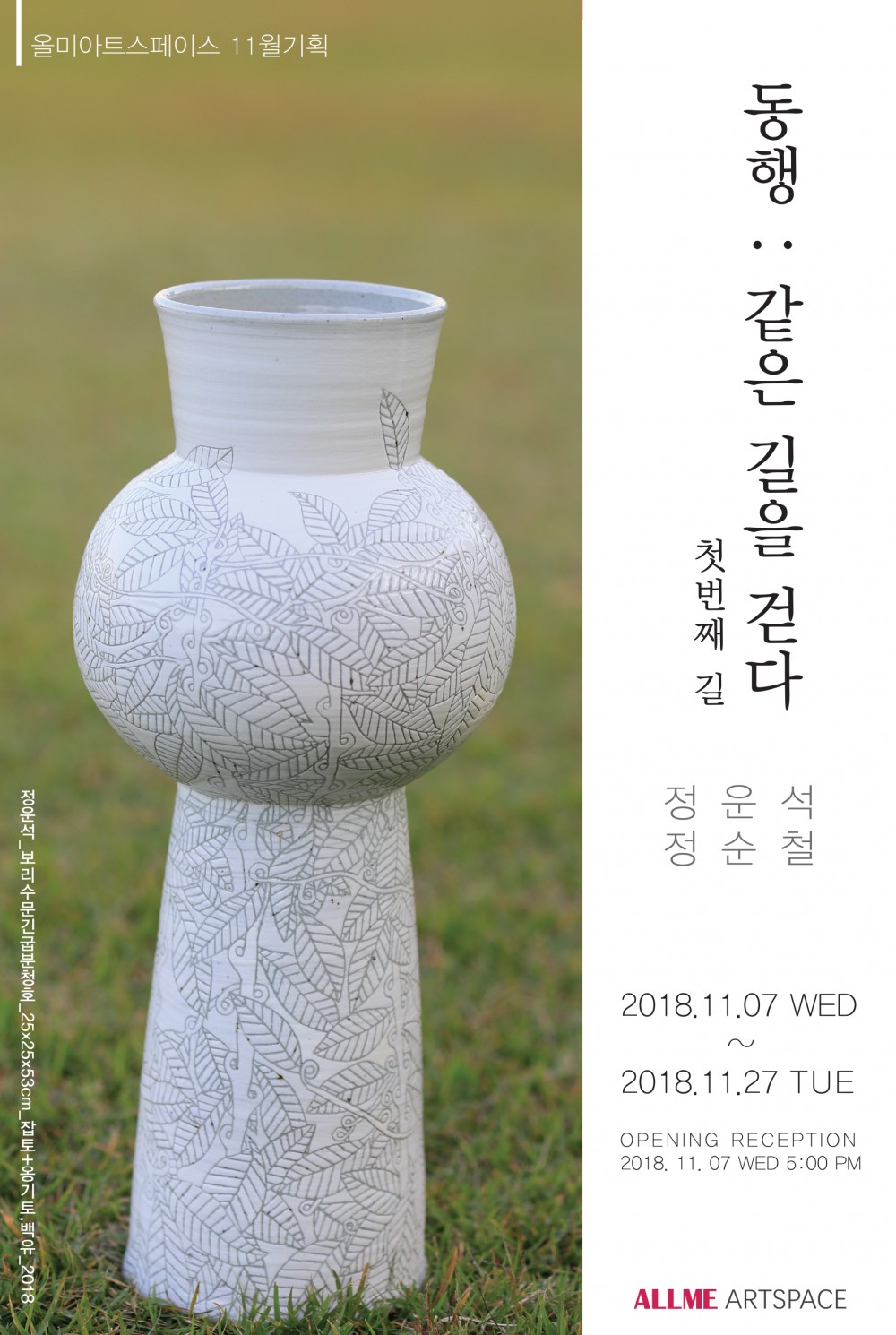 2018년 11월 07일 ~ 11월 27일